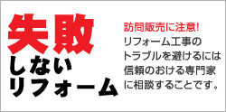 失敗しないリフォーム　訪問販売に注意！リフォーム工事のトラブルを避けるには信頼のおける専門家に相談することです。