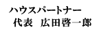 ハウスパートナー　代表　広田啓一郎