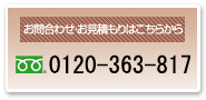 お問合わせ・お見積もりはこちらから　0120-363-817