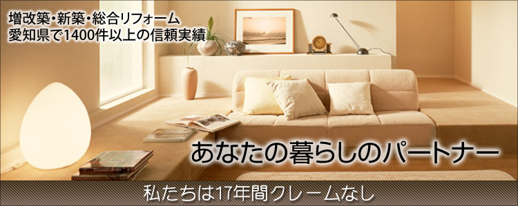 ハウスパートナーは愛知県で1400件以上のリフォーム実績と17年間クレームなし